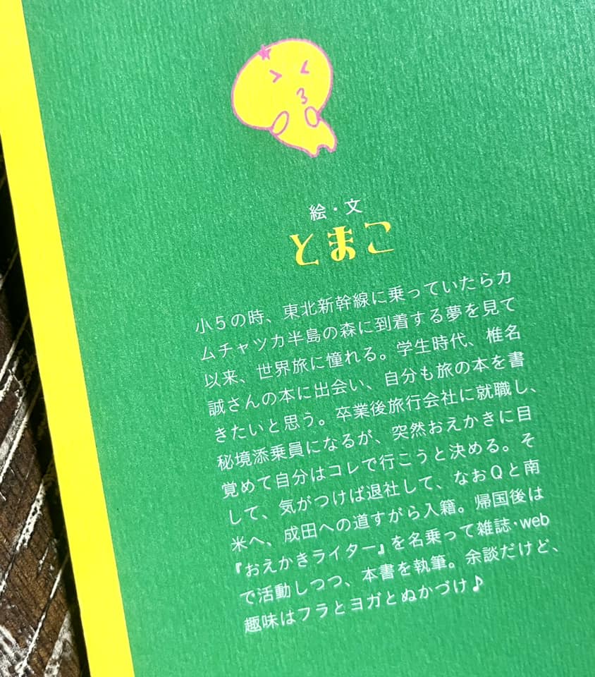 とまこ「気がつけば南米」