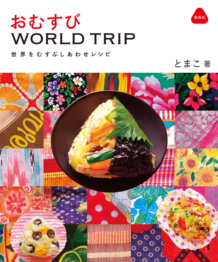 おむすびWORLD TRIP
