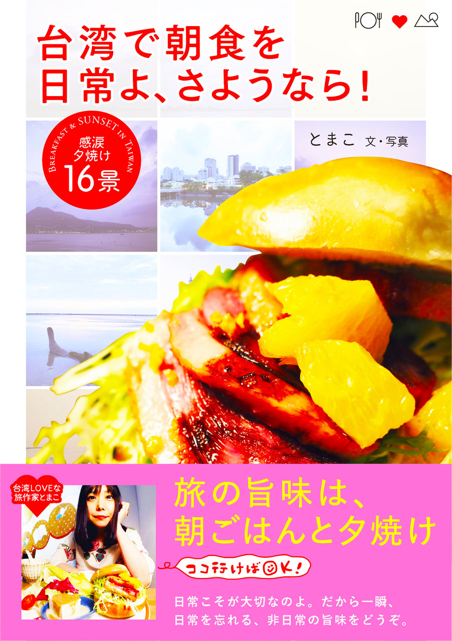 台湾で朝食を 日常よ、さようなら!帯_表1web