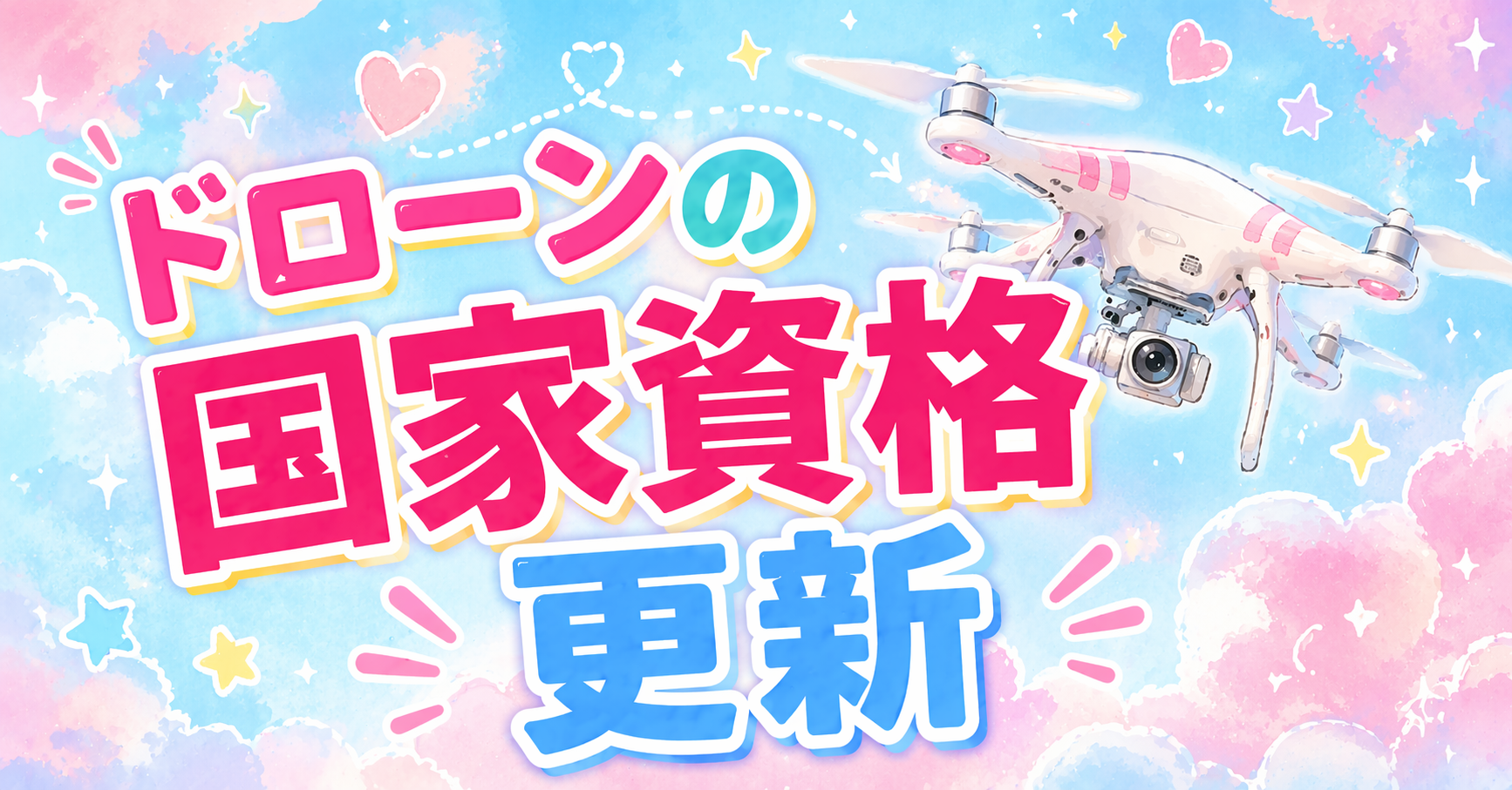 国家資格更新