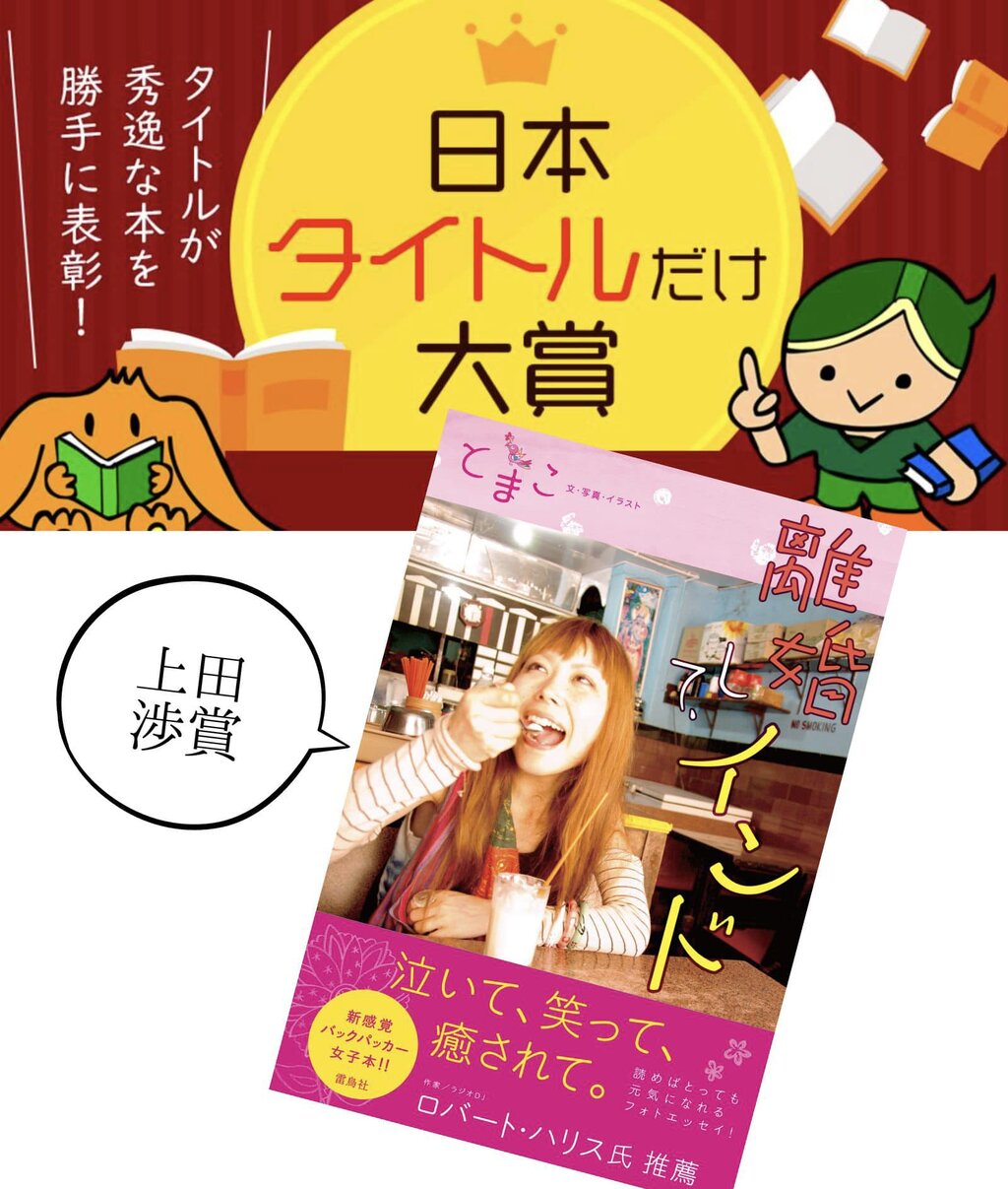 とまこ日本タイトルだけ大賞離婚してインド