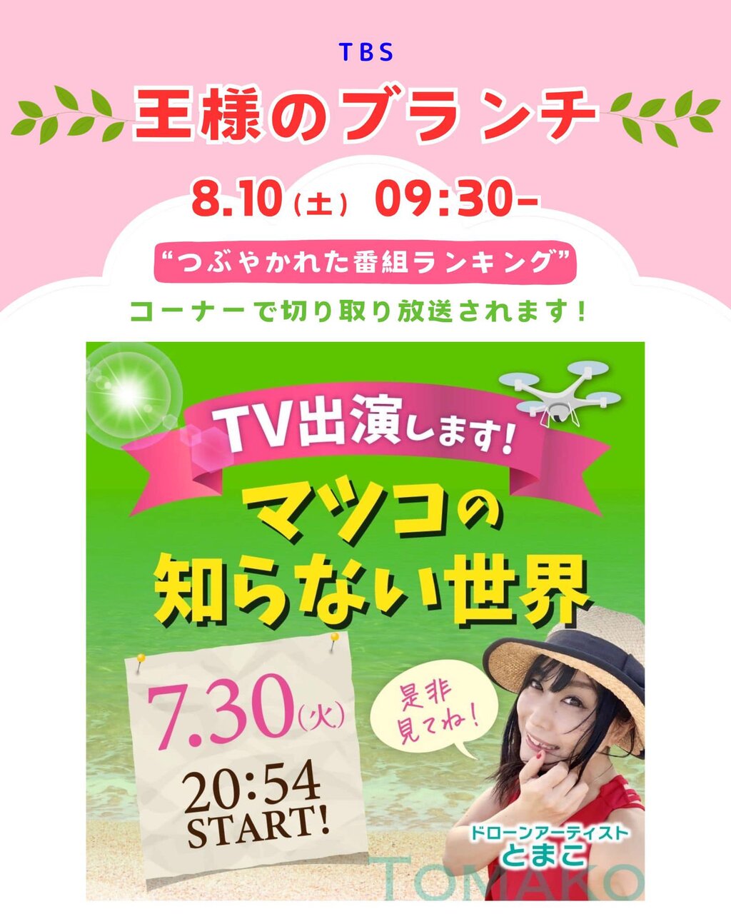 とまこドローンマツコの知らない世界