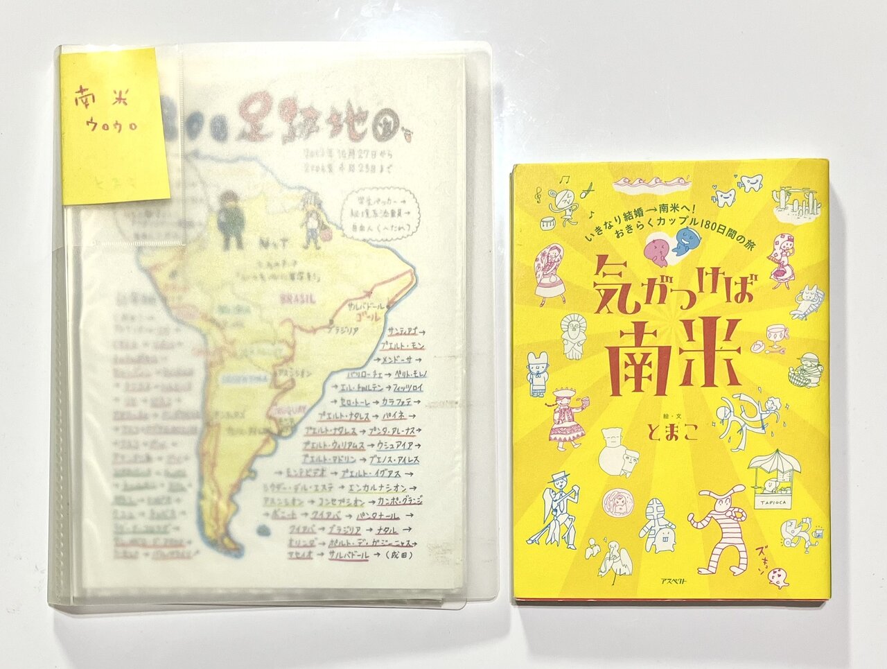 とまこ気がつけば南米ファイル