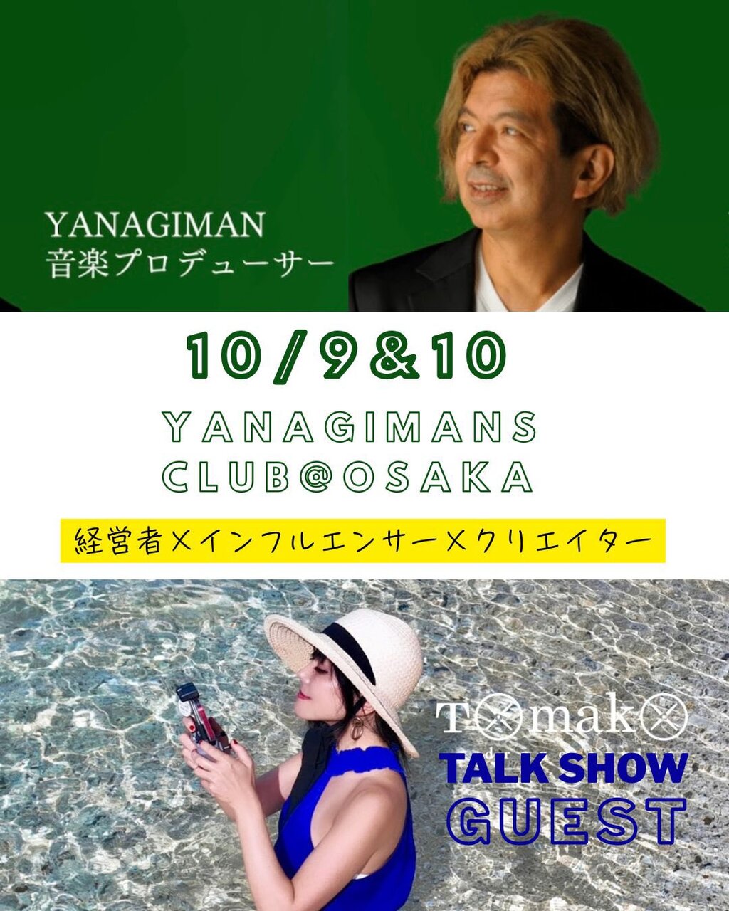 yanagimanとまこ