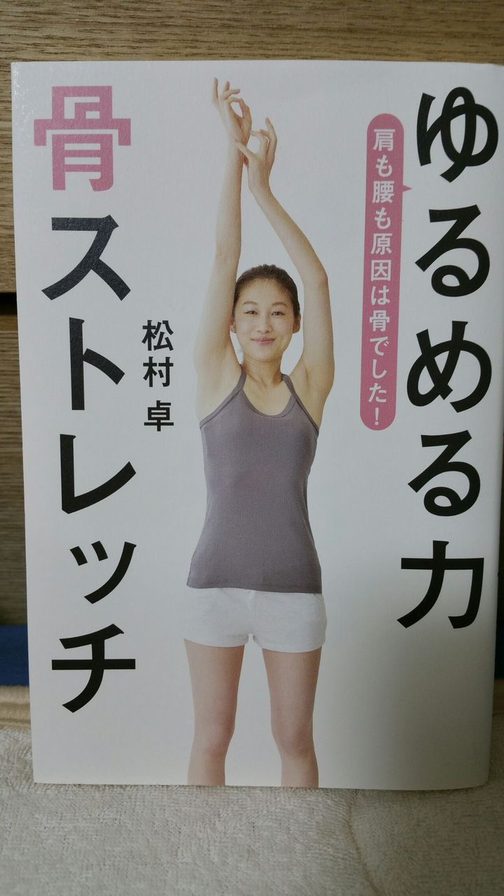 松村卓さん ゆるめる力 骨ストレッチ ペン粒が古武術卓球を独学してみたが 布袋卓球アカデミーに入会したので 独学じゃなくなった 松村卓さん ゆるめる力 骨ストレッチ ペン粒が古武術卓球を独学してみたが 布袋卓球アカデミーに入会したので 独学じゃなくなった
