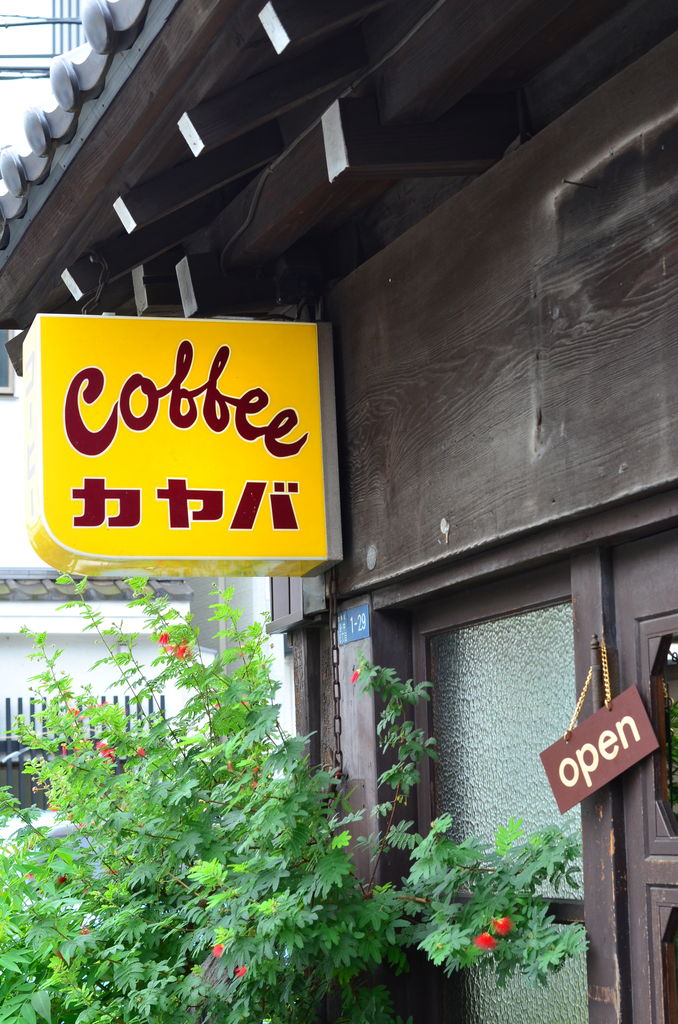 カヤバ珈琲 毎日lecker