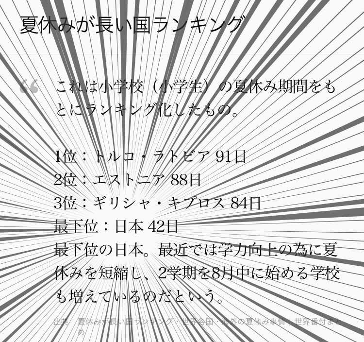 世界で一番夏休みの少ない国、日本 一番長い国を発表 ツイッターまとめBoxツイBox 世界で一番夏休みの少ない国、日本 一番長い国を発表 ツイッターまとめBoxツイBox