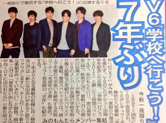 V6 学校へ行こう 15 7年ぶり復活 祝 周年 ニュースタイル