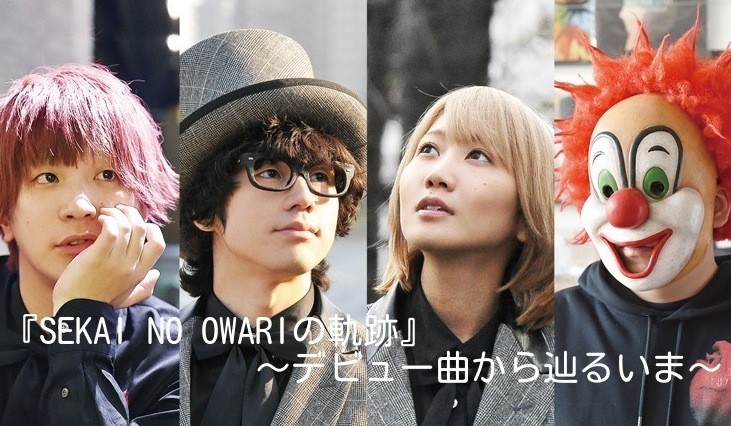 Sekai No Owariの軌跡 デビュー曲から辿るいま まとめてみた ニュースタイル Sekai No Owariの軌跡 デビュー曲から辿るいま まとめてみた ニュースタイル