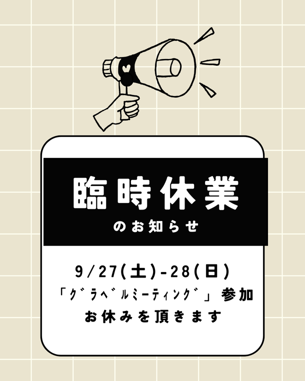 臨時休業のご案内
