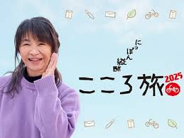 「こころ旅」始まってます