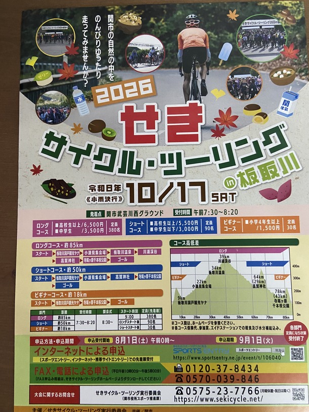 せきサイクルツーリング2026