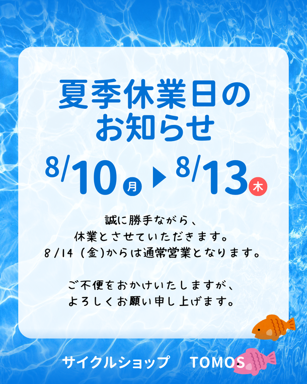 夏季休業日