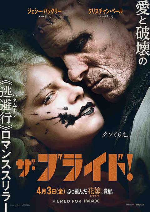 映画　「ザ・ブライド!」