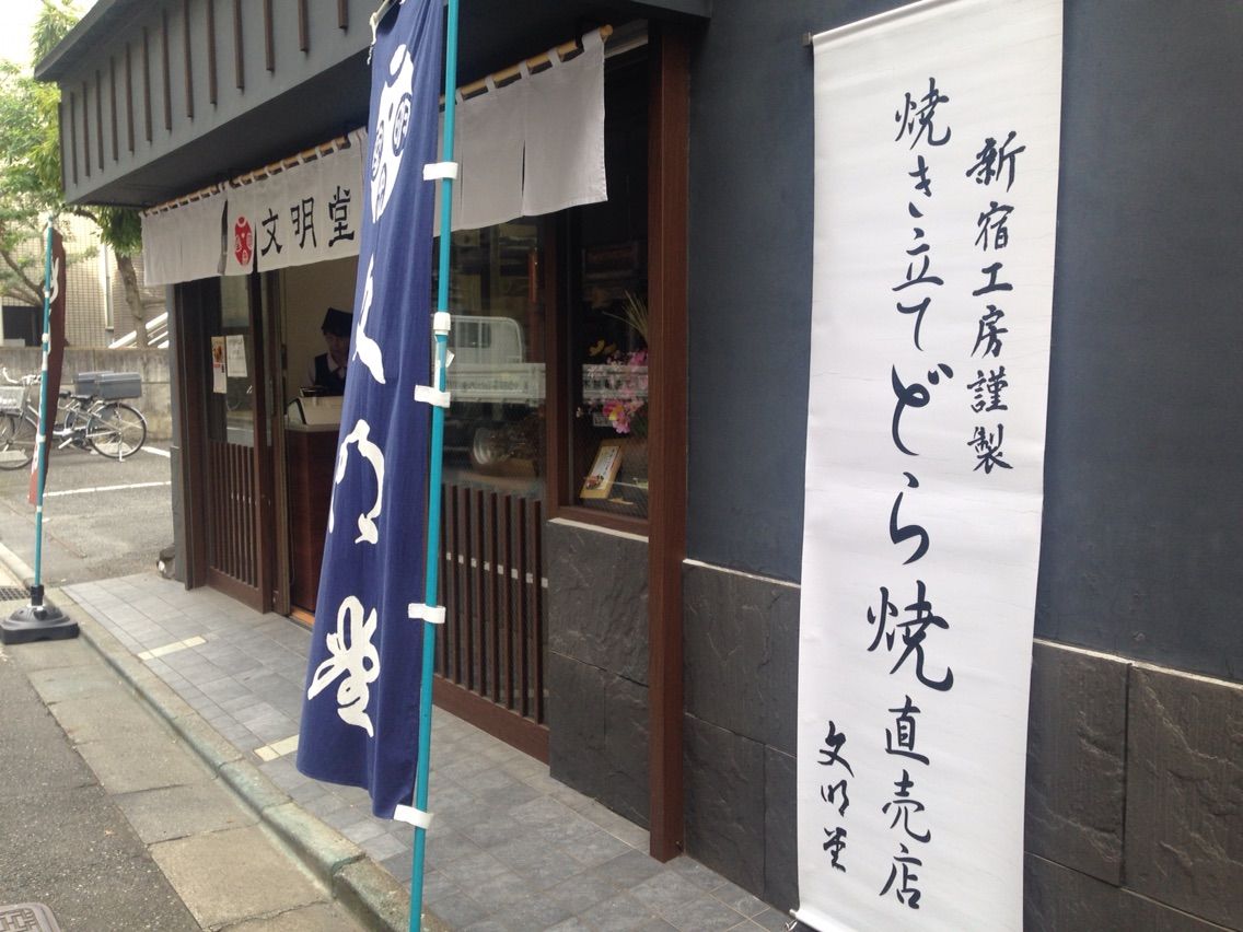 新宿御苑前 どら焼き専門店 文明堂 新宿工房 趣味の為に生きて行く 新宿御苑前 どら焼き専門店 文明堂 新宿工房 趣味の為に生きて行く