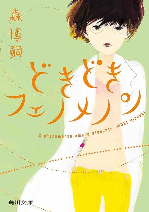 森博嗣　『どきどきフェノメノン』（KADOKAWA）