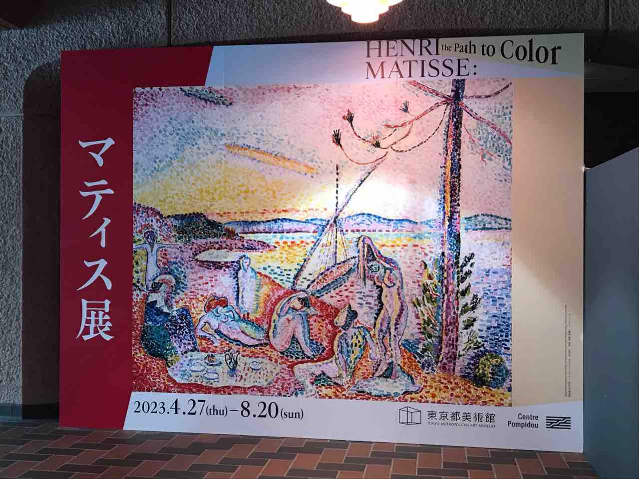 東京都美術館 「マティス展」 : 趣味の為に生きて行く。