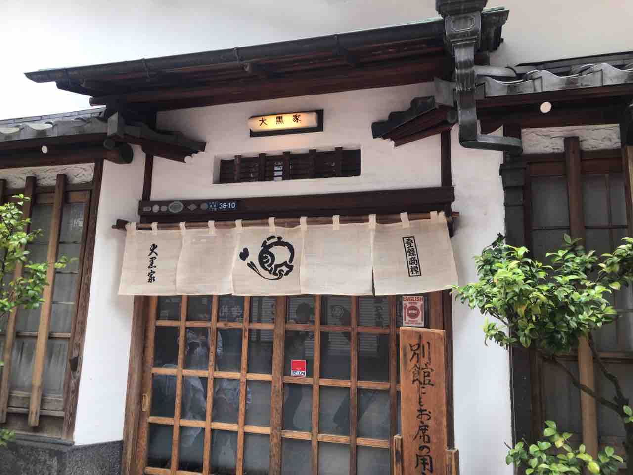 浅草 大黒家天麩羅本店 趣味の為に生きて行く