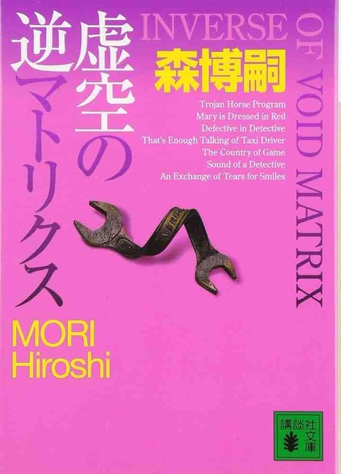 森博嗣　『虚空のマトリクス』（講談社）