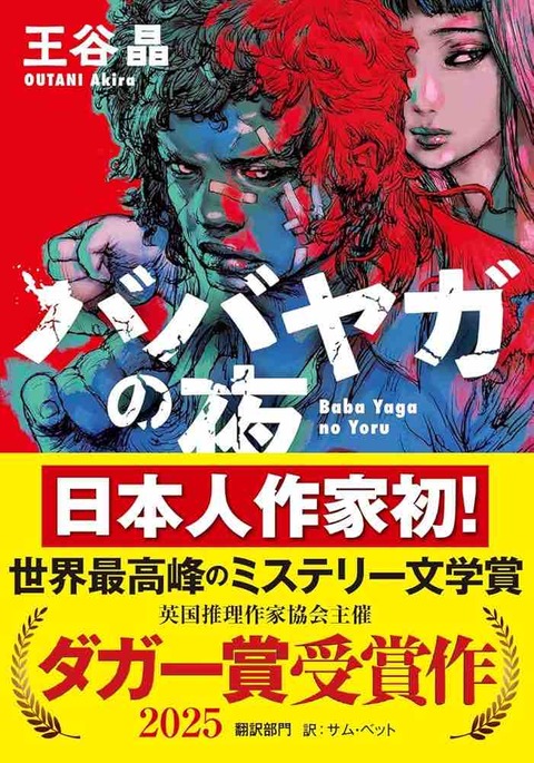 王谷晶　『ババヤガの夜』（ 河出書房新社）