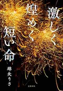 綿矢りさ　『激しく煌めく短い命』（文藝春秋）