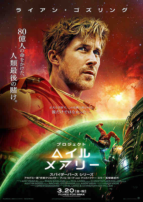 映画　「プロジェクト・ヘイル・メアリー」