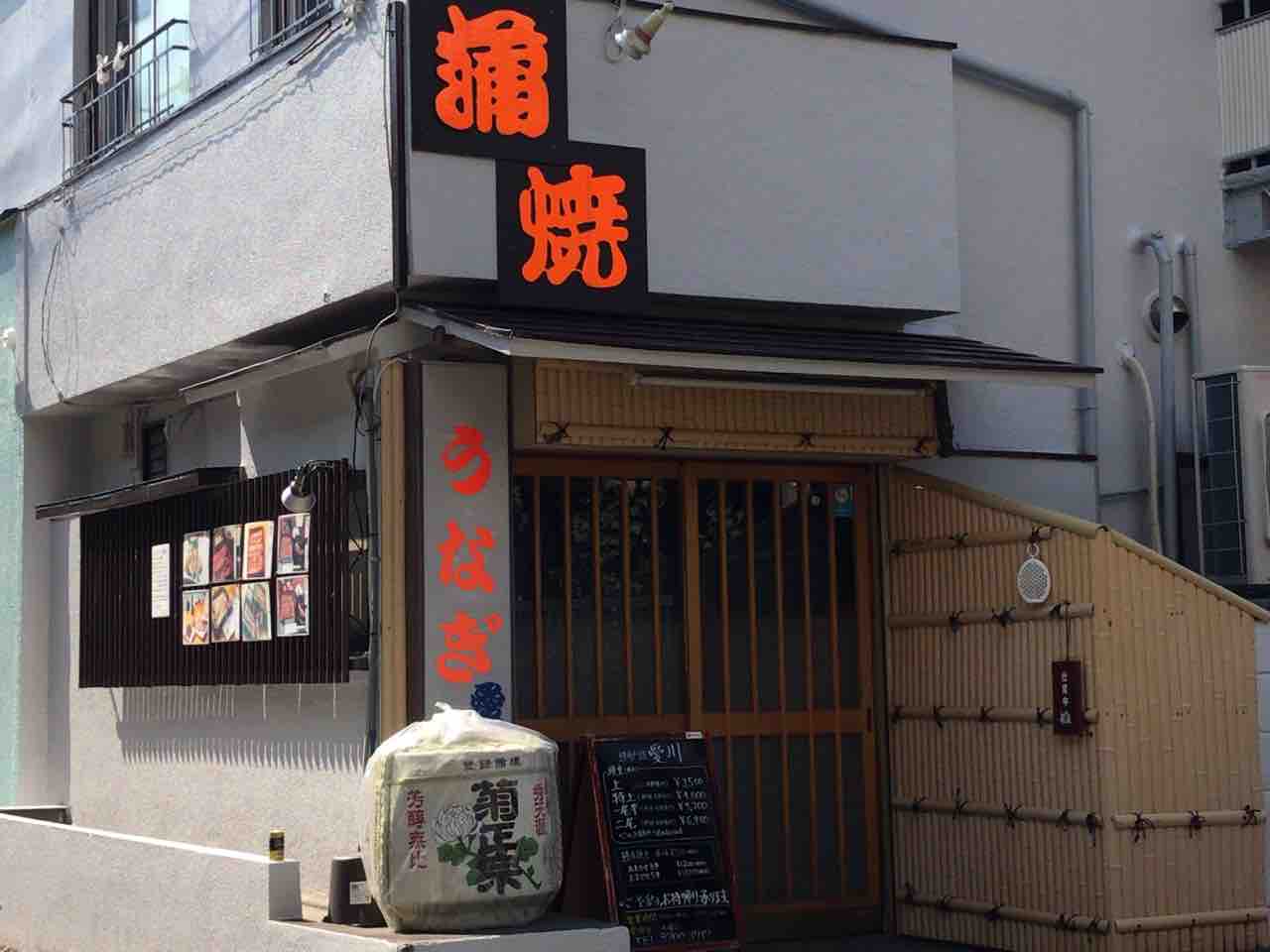 高田馬場 鰻専門店 愛川 趣味の為に生きて行く