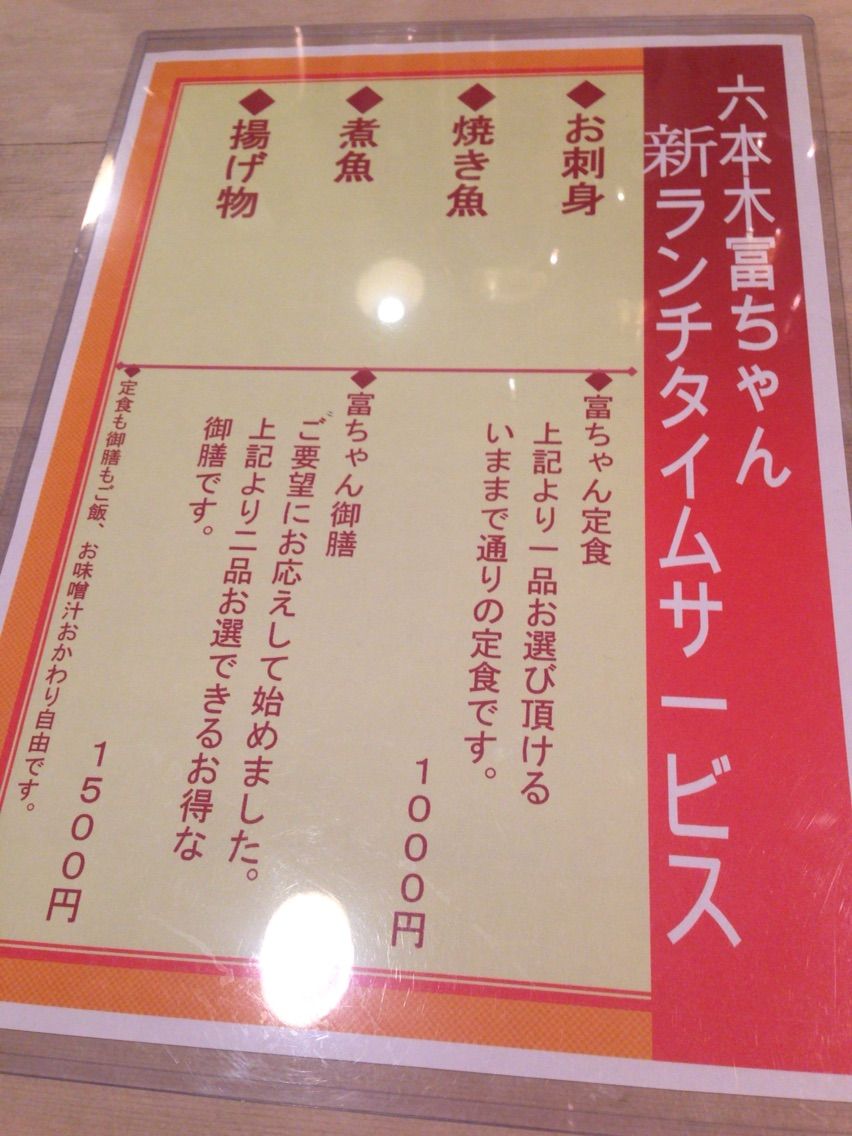 六本木 さかなや 富ちゃん ランチ 趣味の為に生きて行く 六本木 さかなや 富ちゃん ランチ 趣味の為に生きて行く