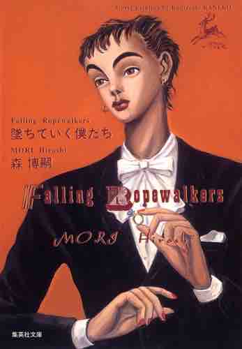 森博嗣　『堕ちていく僕たち』（集英社）