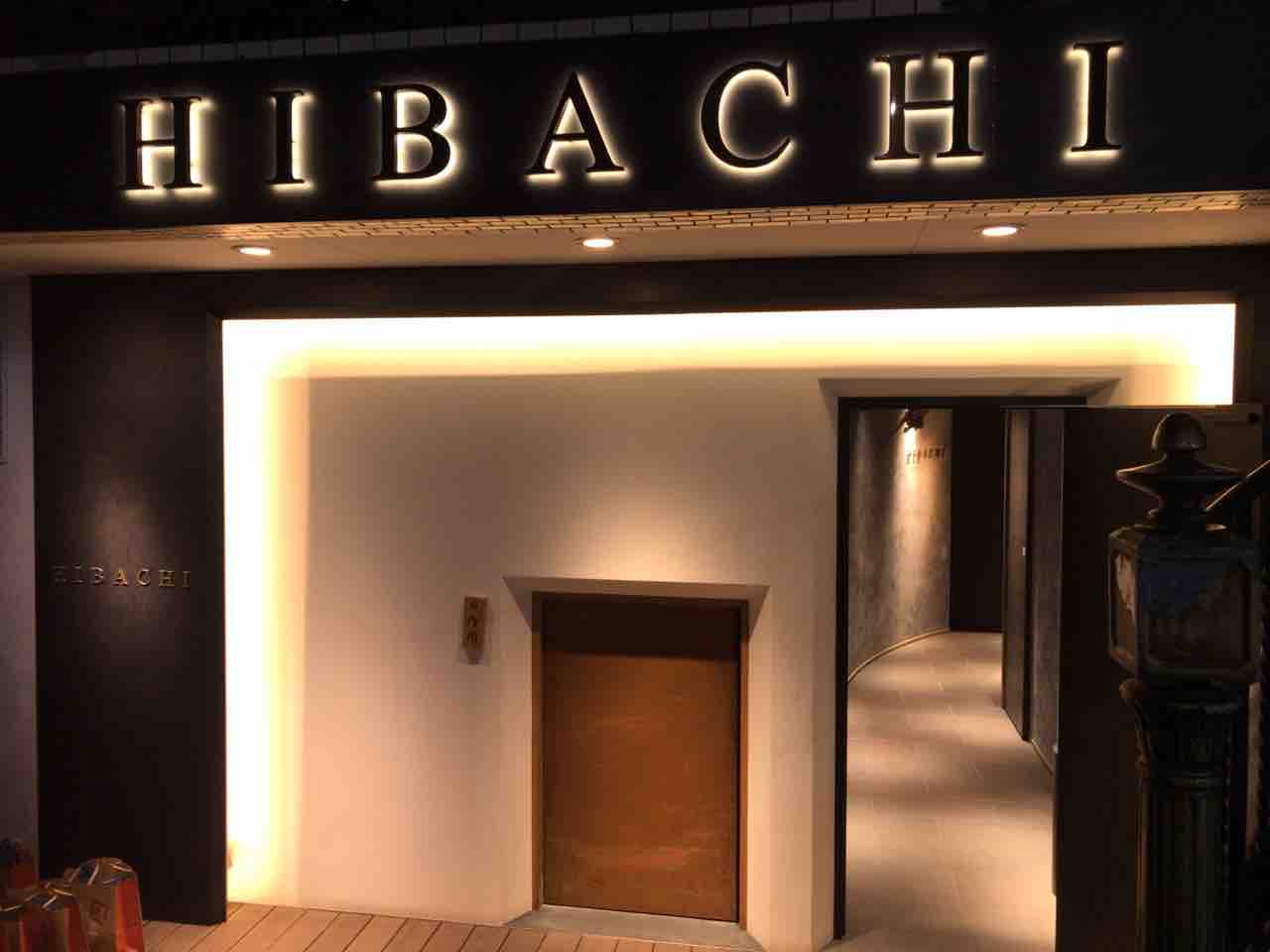 麻布十番 Hibachi 趣味の為に生きて行く 麻布十番 Hibachi 趣味の為に生きて行く