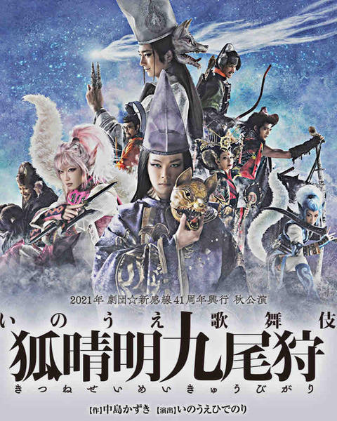 劇団☆新感線 「狐晴明九尾狩」 : 趣味の為に生きて行く。