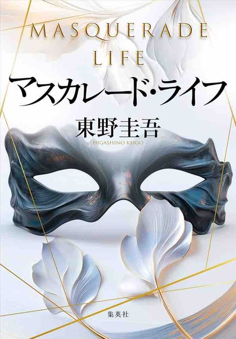 東野圭吾　『マスカレード・ライフ』（集英社）