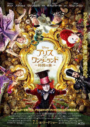 映画 アリス イン ワンダーランド 時間の旅 趣味の為に生きて行く 映画 アリス イン ワンダーランド 時間の旅 趣味の為に生きて行く