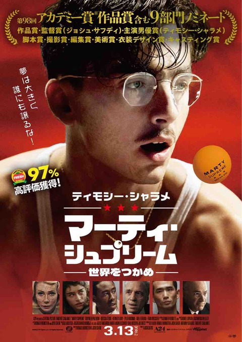 映画　「マーティ・シュプリーム 世界をつかめ」