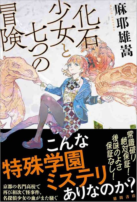 麻耶雄嵩　『化石少女と七つの冒険』（徳間書店）