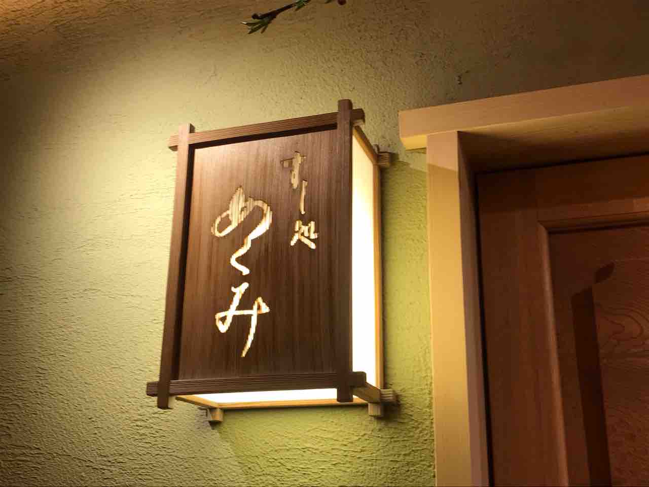 石川 すし処めくみ 趣味の為に生きて行く