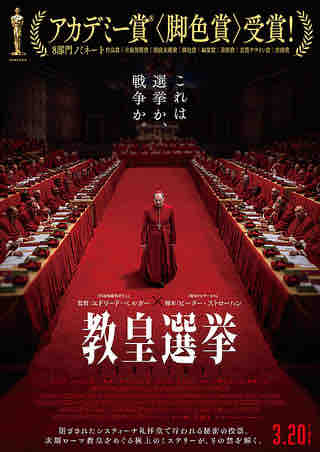 映画　「教皇選挙」