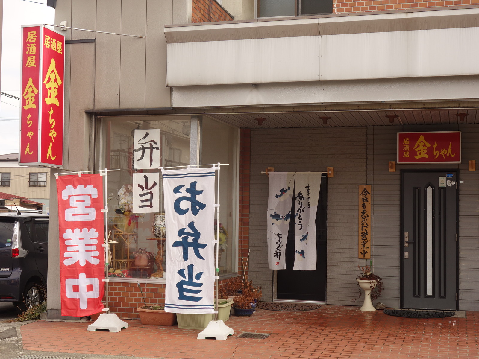 居酒屋 金ちゃん 四半可通で行こう 居酒屋 金ちゃん 四半可通で行こう