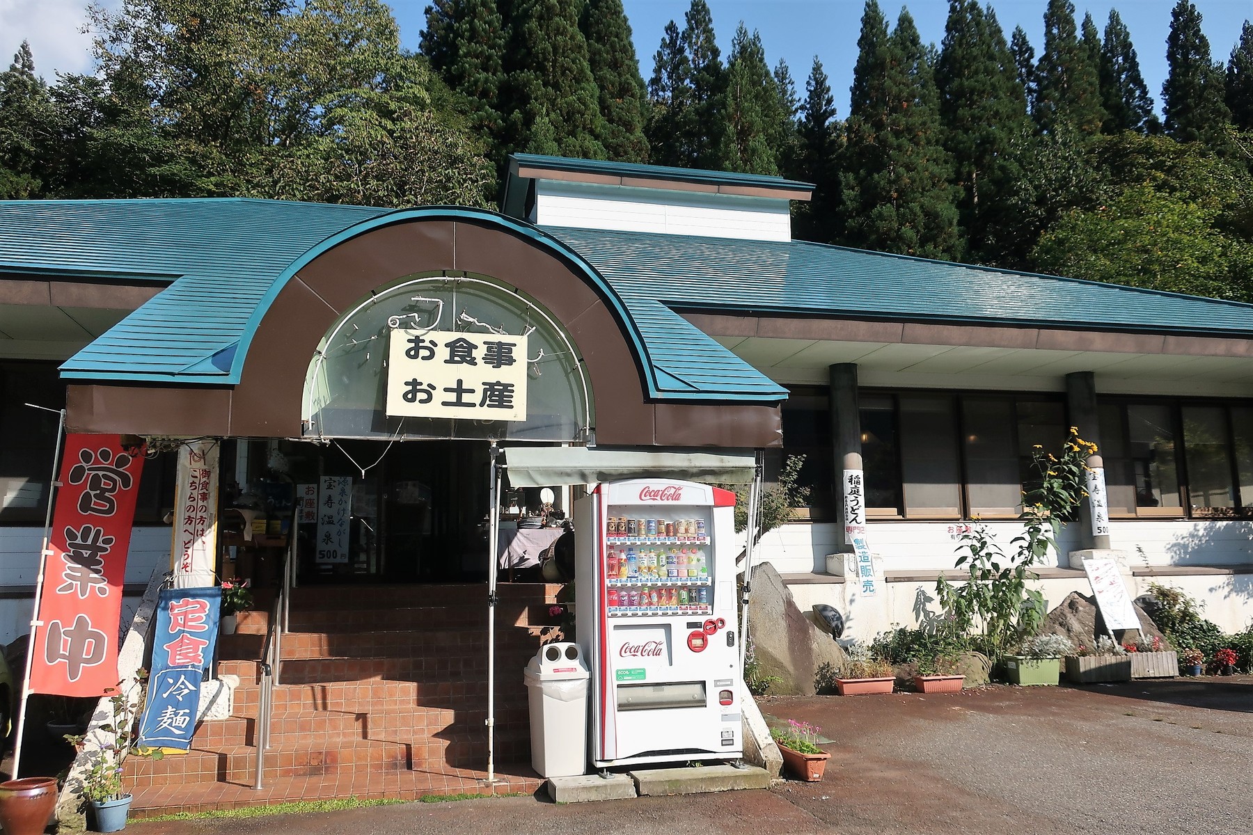 四半可通で行こう！！峠の駅 ラフォーレ栗駒コメント