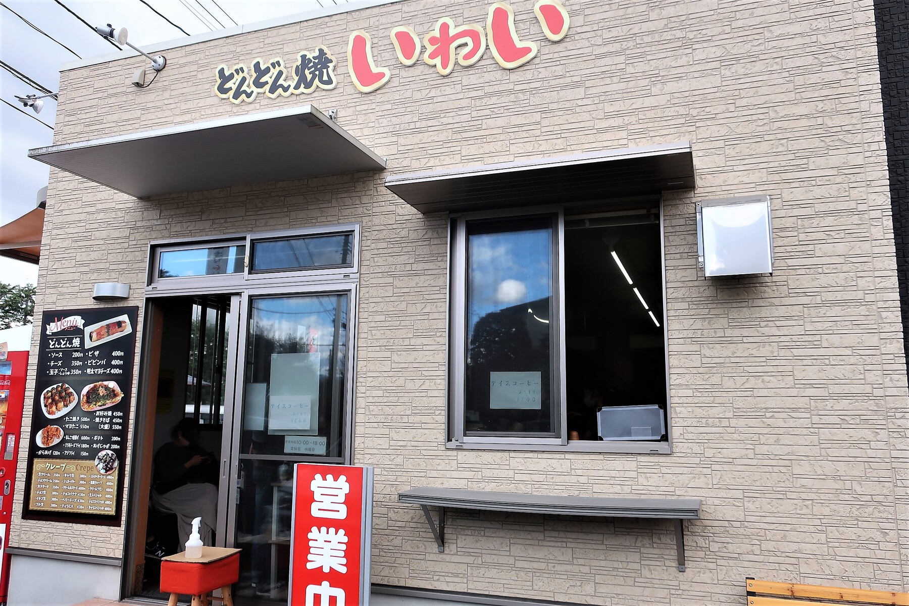どんどん焼き いわい 四半可通で行こう