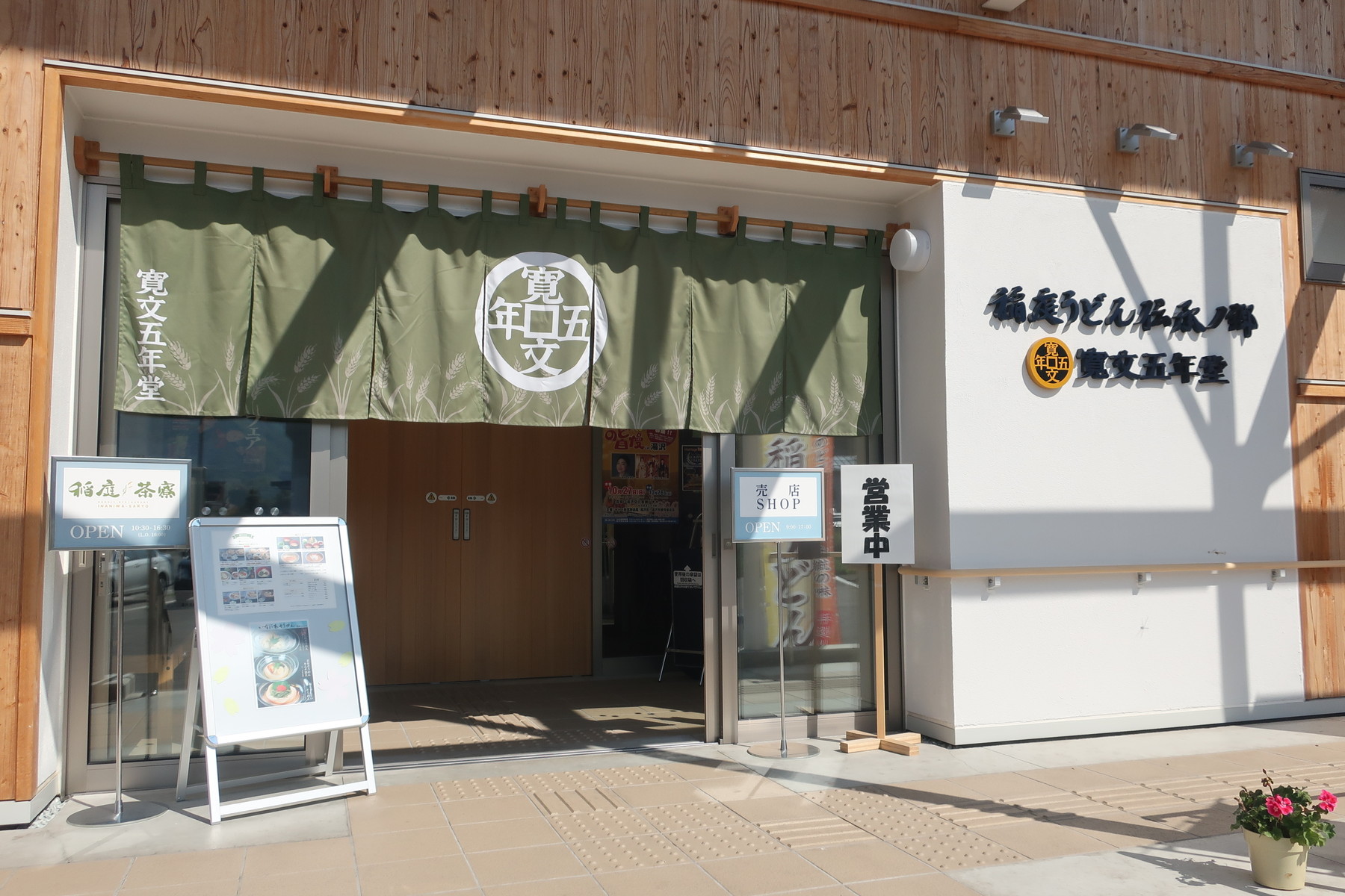 稲庭うどん伝承ノ里 四半可通で行こう！！