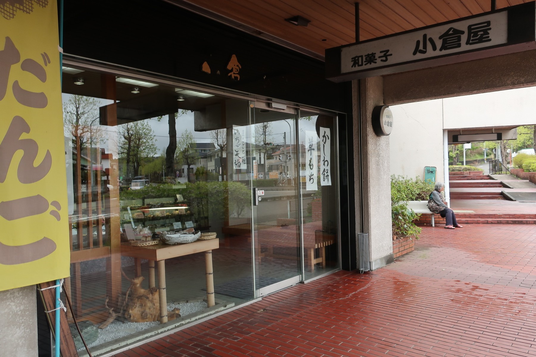 和菓子処 小倉屋 4 四半可通で行こう 和菓子処 小倉屋 4 四半可通で行こう