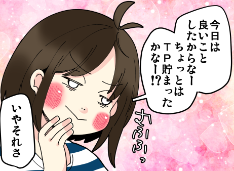 あれを恐れる私が貯めてるポイント