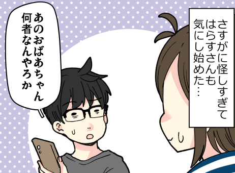 あのおばあちゃんは本当に怪しいのか！？