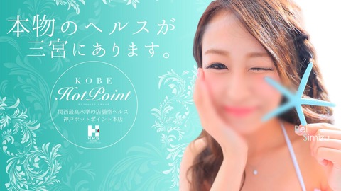 風俗,体験レビュー,風俗体験談,関西風俗,風俗レビュー,神戸,三宮,ホットポイント神戸,