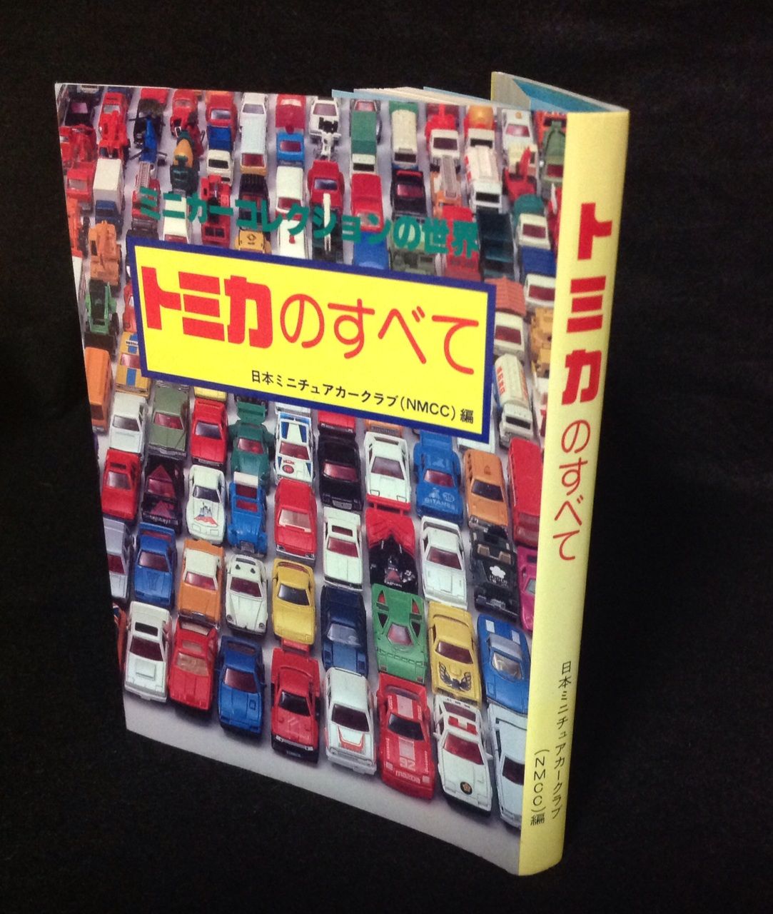 『トミカのすべて」TOMICA　日本ミニチュアカークラブ編/1984年発行 ミニカーショップグローバル - トミカのすべて 日本ミニチュア