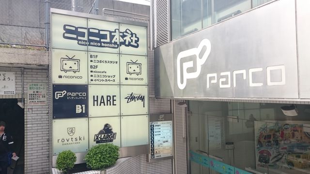 ニコニコ本社池袋に行った結果 原宿旧本社は今どうなってる 不更新 新海智久の絶対ブログ宣言 社畜現役サラリーマン篇