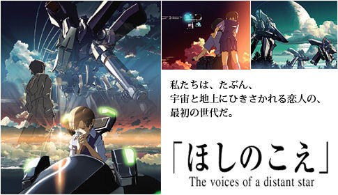 新海誠監督作品 ほしのこえ レビュー 不更新 新海智久の絶対ブログ宣言 社畜現役サラリーマン篇