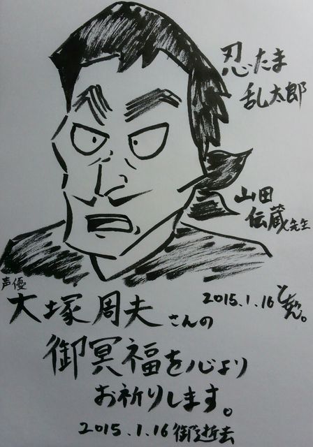 訃報 名声優大塚周夫さん死去 不更新 新海智久の絶対ブログ宣言 社畜現役サラリーマン篇