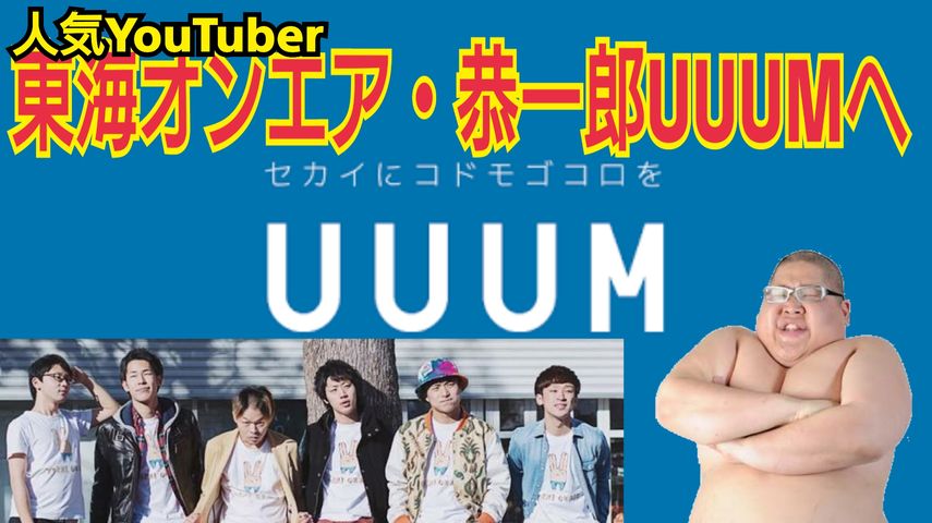 人気youtuber東海オンエア 恭一郎がuuumへ加入 不更新 新海智久の絶対ブログ宣言 社畜現役サラリーマン篇 人気youtuber東海オンエア 恭一郎がuuumへ加入 不更新 新海智久の絶対ブログ宣言 社畜現役サラリーマン篇